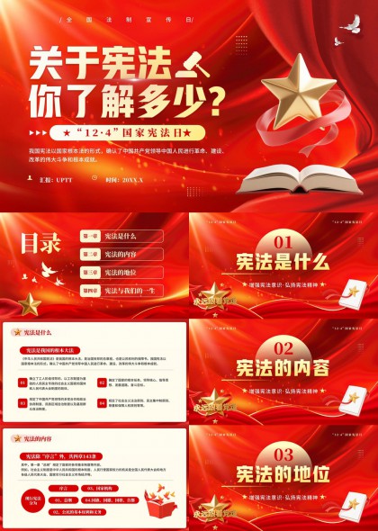 宪法知识普及教育PPT模板