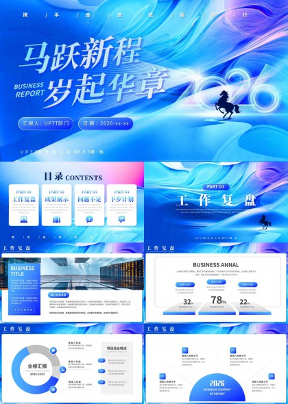 蓝色流线马跃新程年度总结PPT模板