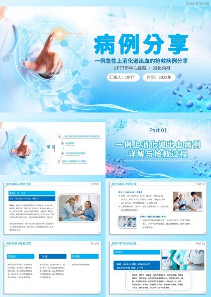 急性上消化道出血病例分析与抢救流程PPT模板