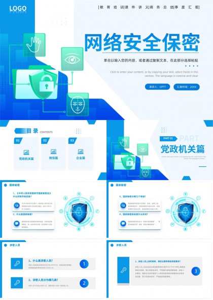 网络安全保密培训PPT模板
