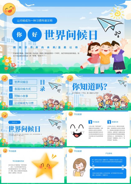 世界问候日主题PPT模板