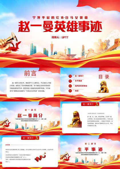 赵一曼英雄事迹红色教育PPT模板