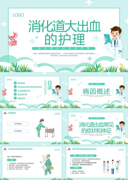 消化道大出血护理医学科普PPT模板