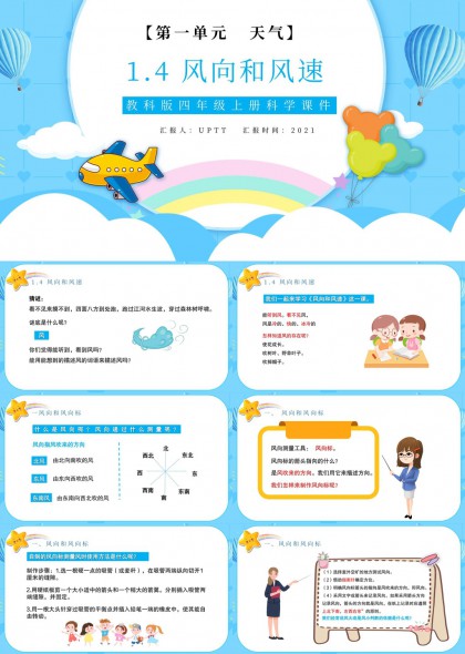 小学科学风向和风速教学PPT模板