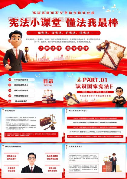 宪法小课堂懂法我最棒PPT模板
