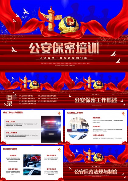 公安保密培训工作案例分析PPT模板