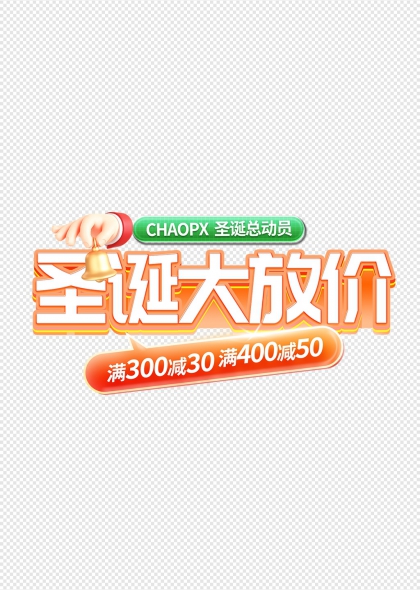 圣诞铃铛手绘圣诞大放价艺术字