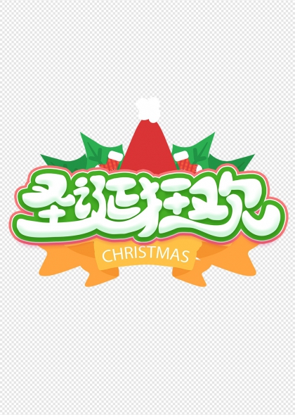 圣诞帽元素圣诞狂欢艺术字设计