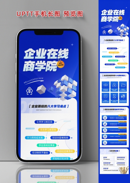 企业在线商学院手机长图海报