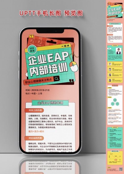 企业EAP培训手机长图海报