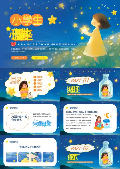 小学生心理健康教育主题PPT模板