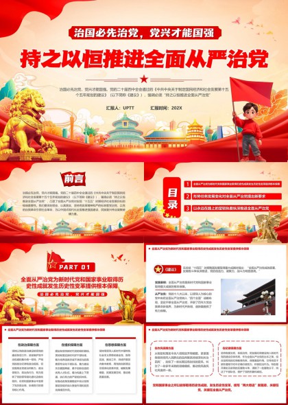 全面从严治党党兴才能国强学习PPT模板