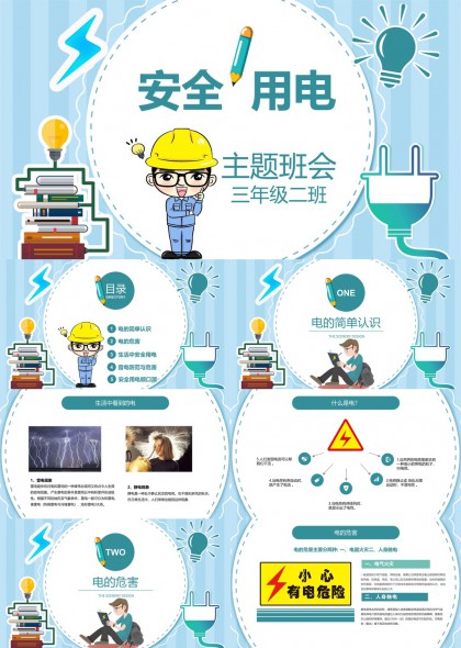 小学生安全用电知识主题班会PPT模板