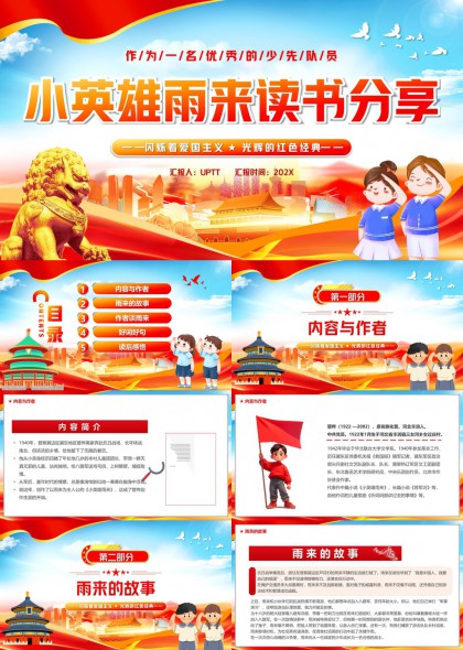 小英雄雨来读书分享会PPT模板