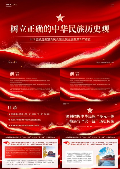 树立正确中华民族历史观党建课件PPT模板