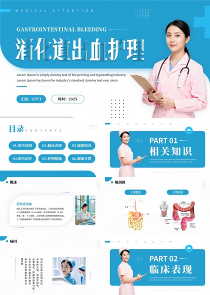 消化道出血护理医疗PPT模板