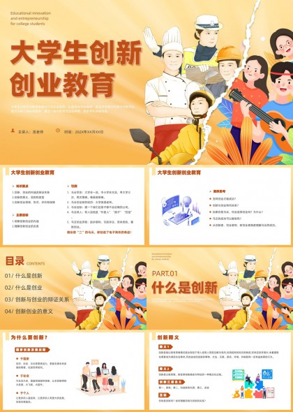 大学生创新创业教育课程PPT模板