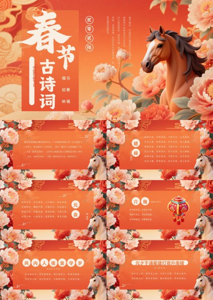 春节古诗词马年主题PPT模板