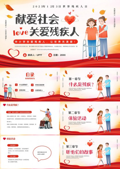 关爱残疾人主题班会PPT模板
