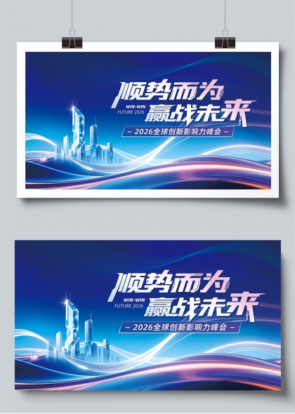 顺势而为赢战未来科技峰会背景展板