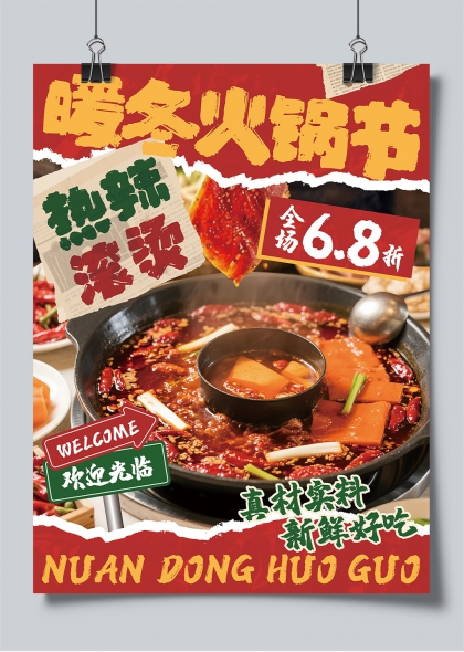 暖冬火锅节热辣滚烫促销海报