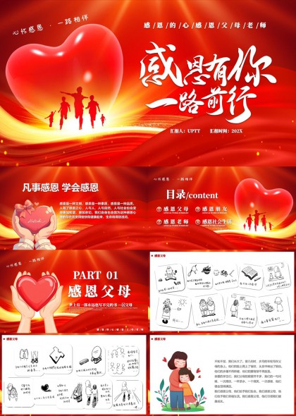 感恩主题红色系教育PPT模板