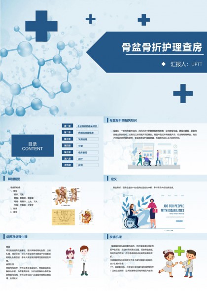 骨盆骨折护理查房医学PPT模板