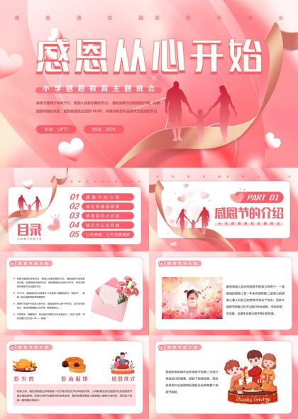 感恩教育主题班会PPT模板