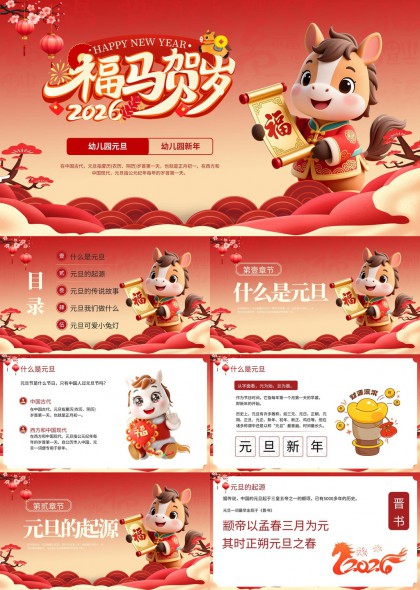 福马贺岁元旦主题幼儿园PPT模板
