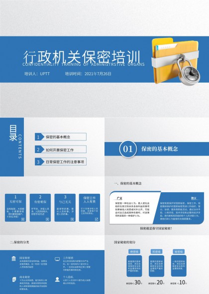 行政机关保密培训PPT模板