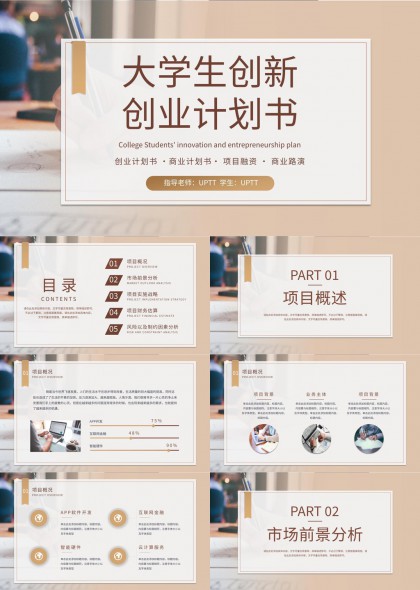大学生创新创业计划书商业策划PPT模板