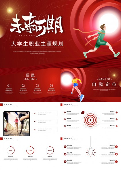 大学生职业生涯规划红色动感PPT模板