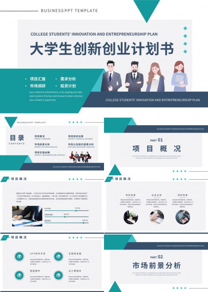 大学生创新创业计划书PPT模板