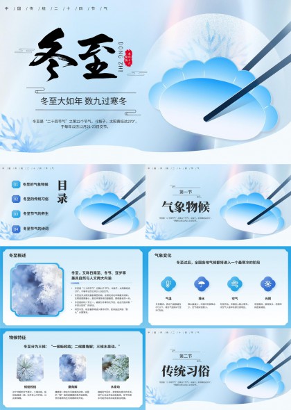 冬至节气传统文化习俗养生诗词PPT模板
