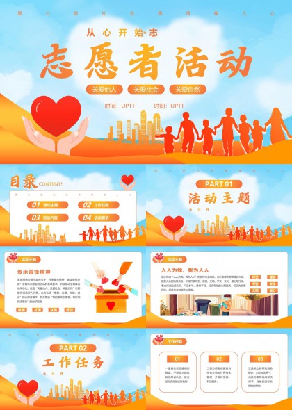 志愿者活动策划方案PPT模板
