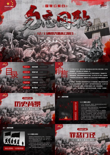 国家公祭日历史纪念PPT模板