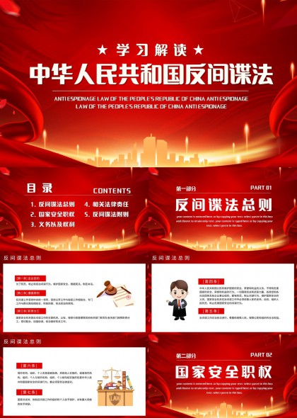中华人民共和国反间谍法解读PPT模板