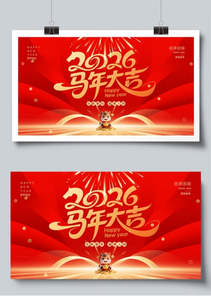 马跃春风福满人间2026年会背景展板