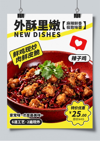 外酥里嫩辣子鸡新品促销海报