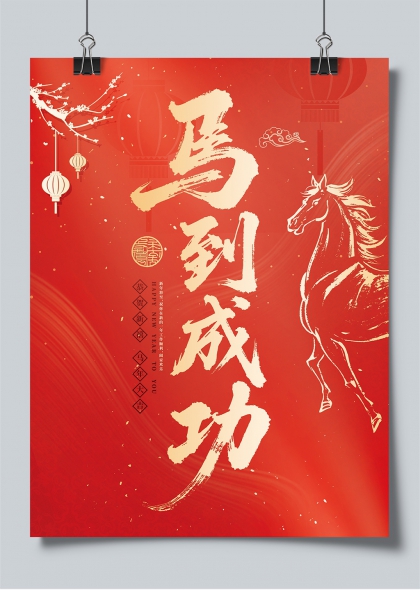马到成功新春贺岁海报