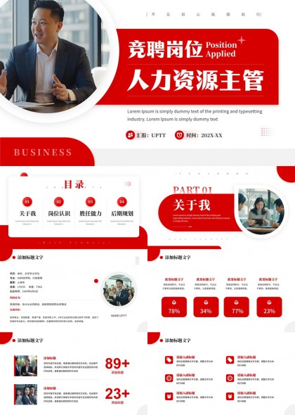 人力资源主管竞聘PPT模板