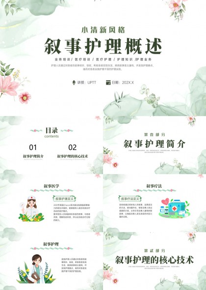 小清新风格叙事护理概述PPT模板