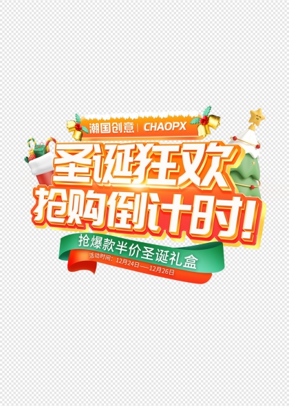 圣诞树铃铛元素狂欢抢购倒计时艺术字
