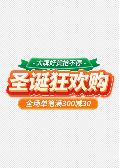 圣诞狂欢购促销艺术字设计