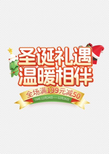圣诞树帽元素礼遇温暖相伴艺术字设计