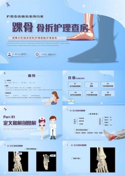 踝骨骨折护理查房医学PPT模板