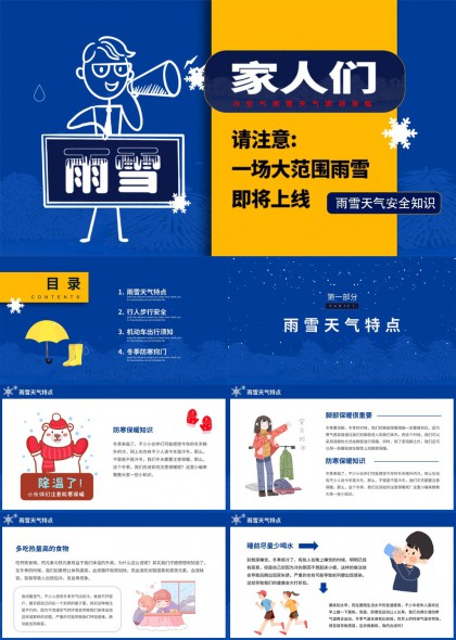 雨雪天气安全知识科普PPT模板