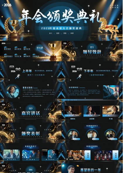 2026年会颁奖典礼金色奖杯PPT模板