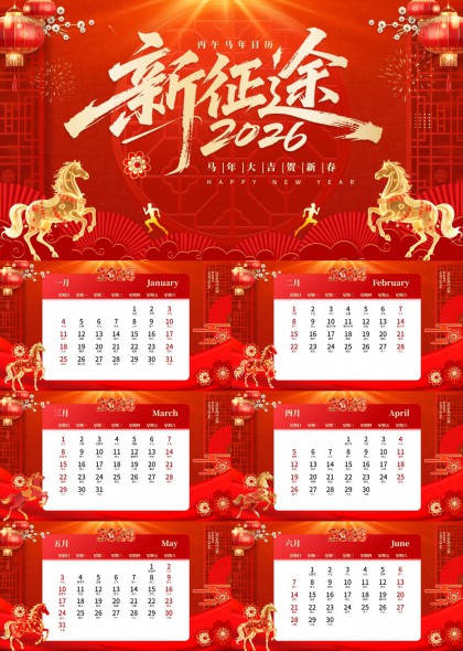 2026马年新春日历红色喜庆PPT模板