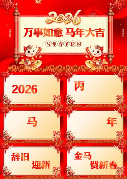 2026马年春节祝福语元素PPT模板